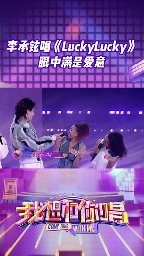 #李承铉 现场带来歌曲《#LuckyLucky》，爱意满满的歌词让人不禁感慨爱情的美好#我想和你唱5 #ComeSingWithMeS5 #shorts