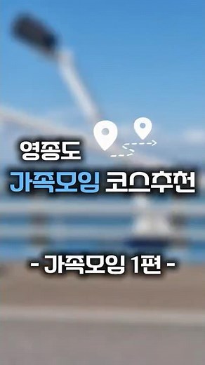 #수도권가족모임 #인천영종도 #구읍뱃터 #가족여행 #수도권가족여행 #진짜물회맛집 #단체행사 #물회맛집 #영종도맛집 #가심비