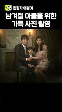 Shin Ae-ri and Jung Gyo-bin taking family photos so Ni-no can look at them whenever he misses his...