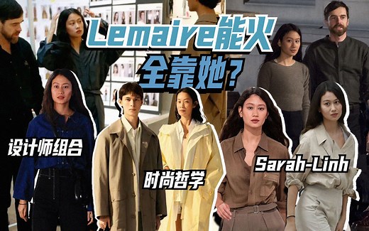 跟着Sarah-Linh，了解Lemaire的时尚哲学