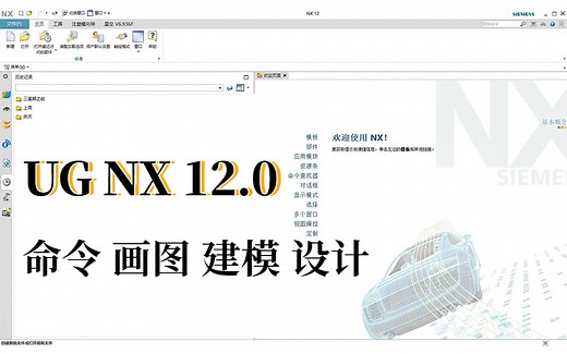 UG NX12.0零基础入门教程 从界面开始学习 快速掌握UG！
