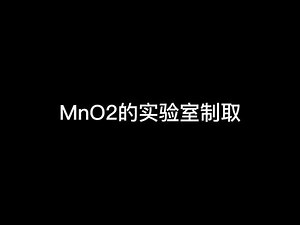 MnO2的实验室制取#趣味实验 #原创不易请勿抄袭 #化学实验 #希望这个视频对大家有所帮助 #好东西一起分享给大家