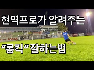 현역 축구선수 가 알려주는 롱킥 잘차는법 !! 오늘도 꿀팁전수