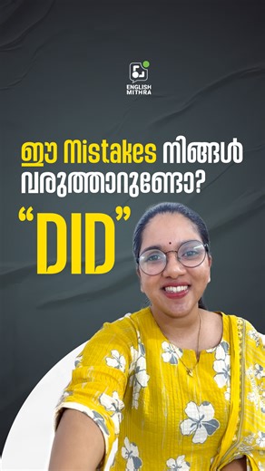 English Mithra on Instagram: "ഇതിൽ ഉള്ള grammar mistake എന്താണ്? DID, DIDN'T - English പഠിക്കാം #Spokenenglish ഈ Spoken English Courseൽ നിങ്ങൾക്ക് Online ആയും Offline ആയും വളരെ എളുപ്പത്തിൽ ഇംഗ്ലീഷ് പഠിക്കാം. ഇംഗ്ലീഷ് ഒന്നും അറിയാത്തവർക്കും പോലും അധ്യാപകരുടെ സഹായത്തോടെ step by step ആയി ഇംഗ്ലീഷ് പഠിച്ചു സംസാരിക്കാൻ കഴിയും. ഈ കോഴ്‌സിലൂടെ daily communication, sentence making, confidence ബിൽഡിംഗ്, Grammar എല്ലാം നികൾക്ക് പഠിക്കാൻ കഴിയും. പഠിച്ചതെല്ലാം പ്രാക്ടീസ് ചെയ്യാൻ daily speaking activities ഉം o