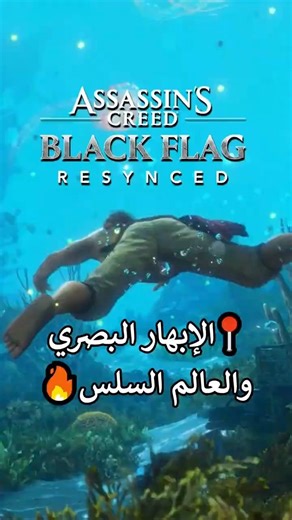 بلاك فلاج ريسينكد الإبهار البصري والعالم السلس🏴‍☠️ Assassin's Creed Black Flag Resynced