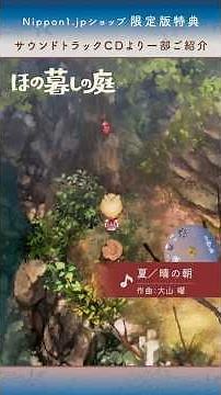 【#ほの暮しの庭】サントラ試聴〜夏〜 #ゲーム音楽 #BGM #高須和也 #ZIZZSTUDIO #日本一ソフトウェア