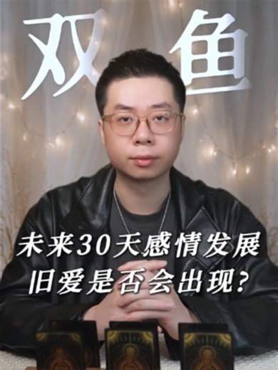 【微ＹＸＴＬ６８人生劇透優化宗師】双鱼座未来30天感情发展旧爱是否会出现 #双鱼座 #星座 #情感分析 #塔罗 #微ＹＸＴＬ６８人生劇透優化宗師 #愛情 #塔羅 #女性 #算命 #好运 #女性成长 #感情 #生活 #挽回 #事业 #运气 #塔罗 #学习塔罗 #塔罗测试 #情感 #白羊座 #看牌中 #塔罗干货 #零基础学塔罗 #微YXTL68人生劇透優化宗師