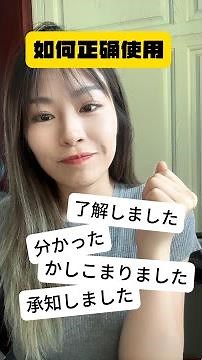 分かった、了解しました、かしこまりました、承知しました如何正确使用？