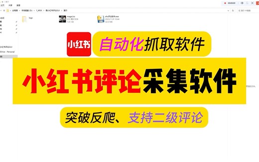 【软件演示】小红书评论采集工具，可爬取上万条，含二级评论！