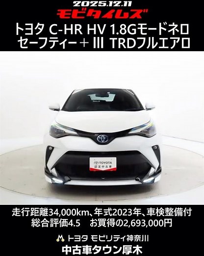 トヨタ C-HR HV 1.8Gモードネロ セーフティープラスⅢ TRDフルエアロ､走行距離34,000km､年式2023年､車検整備付､総合評価4.5､お買得の2,693,000円