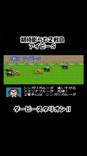 【ＦＣ】強そうな馬の２戦目＠ダービースタリオンⅡ / 2nd Race for a Strong Horse — Derby Stallion II