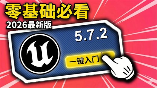 【UE5】2026最新！从安装到实战，这可能是全B站最细的虚幻引擎5保姆级入门教程