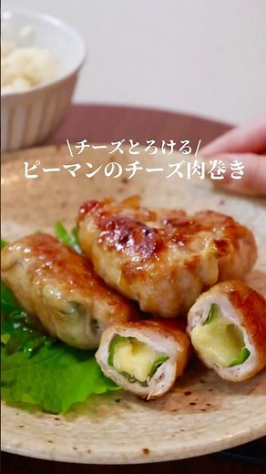 ピーマンのチーズ肉巻き🫑#ピーマン #簡単レシピ #料理 #おうちごはん #自炊 #cooking #チーズ #ごはん #時短レシピ #おいしい