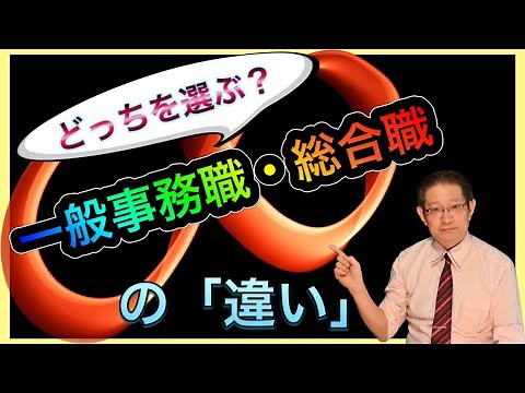 「一般事務職」志望就活生必見！「総合職」と「一般職」の違い・就活動向・志望動機・有利な資格