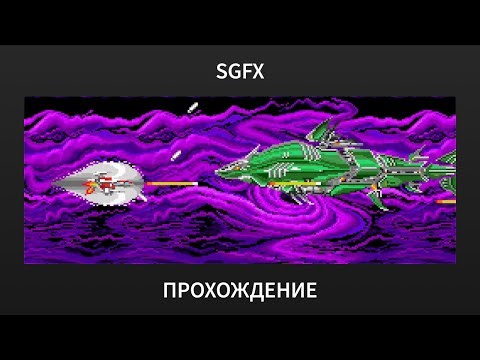 [SGFX] Darius Plus - Playthrough