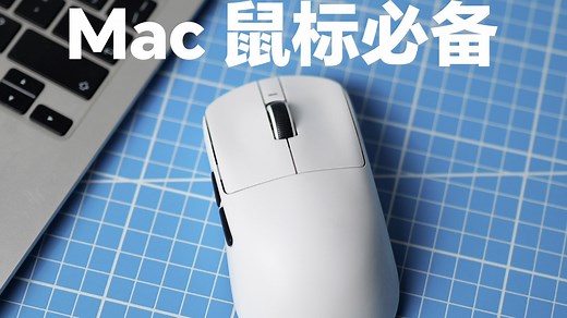 让 Mac 的鼠标好用百倍