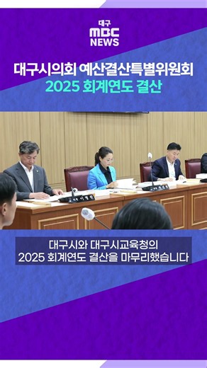 대구시의회 예산결산특별위원회, 2025 회계연도 결산과 대구시 추경예산안 원안 가결 #shorts (대구MBC)