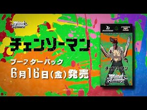 【CM】ブースターパック チェンソーマン【ヴァイスシュヴァルツ】