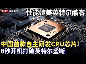 中国首款自主研发CPU芯片！电脑8秒开机，性能媲美英特尔第十代酷睿，国产芯片架构对标Intel，一举打破英特尔国内垄断！【为你喝彩】#芯片 #cpu #intel