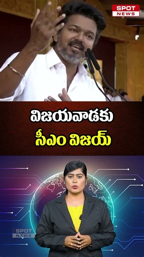 విజయవాడకు సీఎం విజయ్‌ | CM Vijay arrives in Vijayawada | Spot News