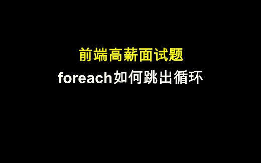 前端web进阶面试题之：foreach如何跳出循环 b_7-28