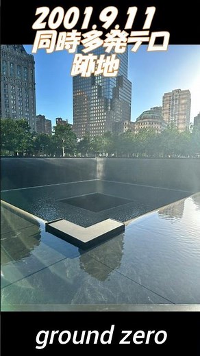 USAトラベル② 911同時多発テロ跡地