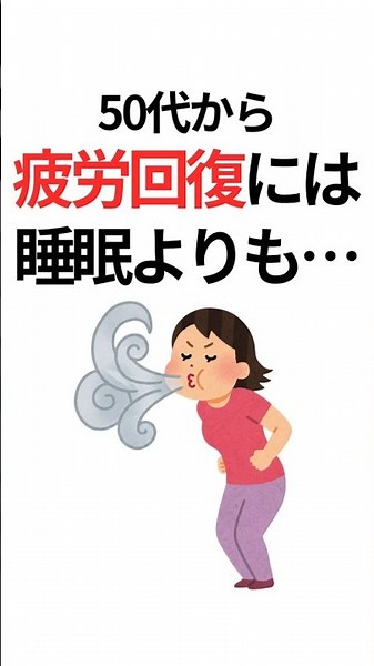 【知らないと損】疲労回復に“睡眠より大事”なこと #健康雑学 #健康習慣 #疲労回復 #老化防止 #睡眠