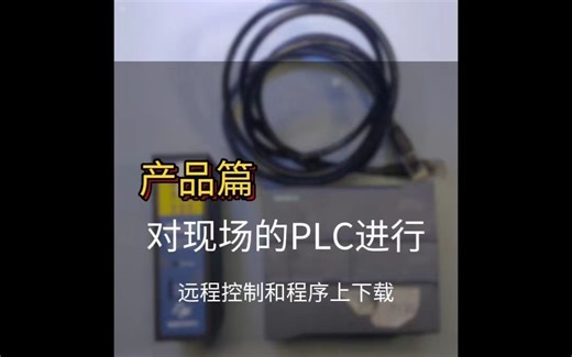 对PLC进行远程控制和程序上下载