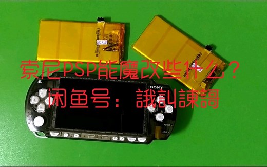 索尼PSP能魔改些什么？PSP系列魔改DIY定制