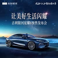 吉利银河星耀8预售发布会_汽车之家