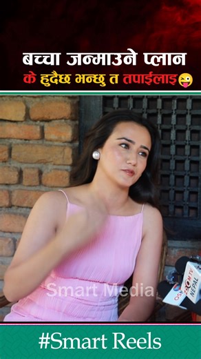 Bachcha Janmauna K Hudaixa Bhanxu tw tapailai 😂 | Smart Media