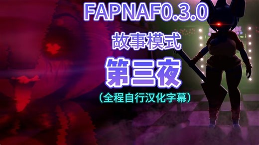 F.A.P.N.A.F夜总会第三夜剧情全流程（全程自行翻译)