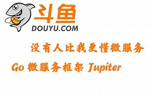 【斗鱼】没人比我更懂微服务-Go 微服务框架Jupiter
