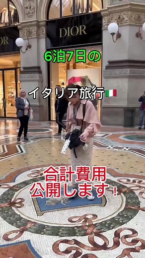 6泊7日イタリア旅行の合計費用公開します💸🇮🇹 マックで1人3000円もかかって、びっくりしました🫢 #イタリア #イタリア旅行 #海外旅行 #女子旅 #ベネチア #ローマ #ミラノ #ばずりたい
