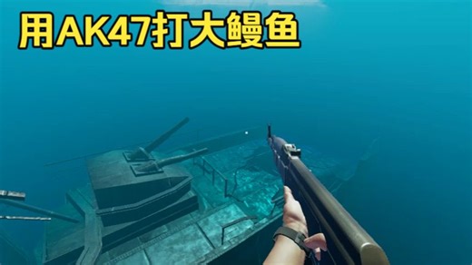 Stranded Deep 用AK47暴射鳗鱼