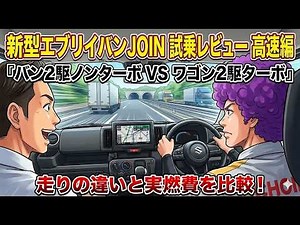 「新型エブリイ バンJOIN 試乗レビュー高速編」エブリイ バン２駆ノンターボVSエブリイ ワゴン２駆ターボの走りの違いと実燃費を比較