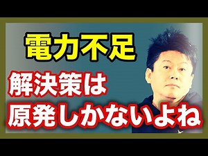 ホリエモン「電力不足の解決策は原子力発電しかないと思ってる...再生可能エネルギーとかお花畑すぎるでしょ」【堀江貴文 切り抜き】