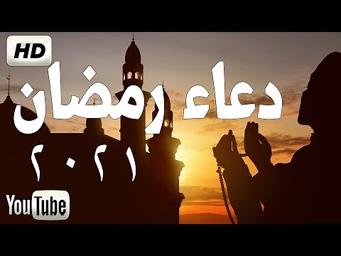 أجمل دعاء رمضان2021 لاستقبال شهر 🌙رمضان 💚HD Dua for ramadan