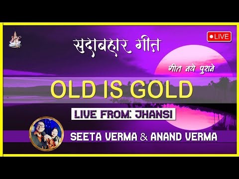 Live Stream with Seeta Verma Anand Verma from Jhansi सदाबहार नगमे Old is Gold songs