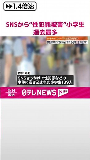 【スマホ普及が影響か】SNSきっかけで“性犯罪被害”に…小学生の数が過去最多 #shorts