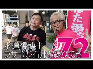 【LIVE】水道橋博士&やはた愛❤️ラサール石井で天神橋駅周辺を練り歩き（2022年7月2日）