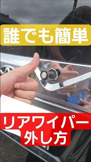 車のリアワイパーの外し方 #簡単 #カスタム #メンテナンス