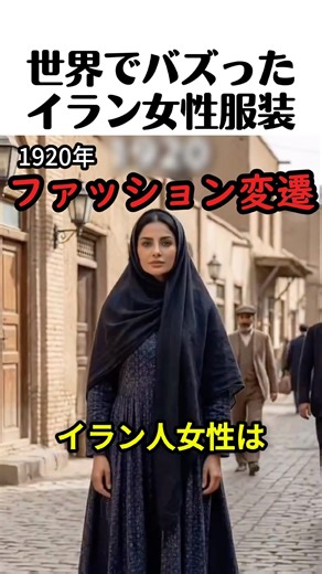 The history of women's fashion in Iran