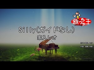 【ガイドなし】Silly/家入レオ【カラオケ】