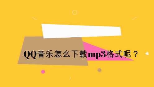 QQ音乐怎么下载mp3格式呢？