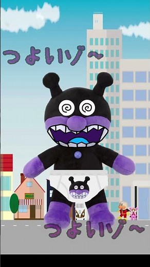 バイキンマンのパンツは最強パンツ！？☆アンパンマン バイキンパンツ 鬼のパンツ 鬼 歌 童謡 Anpanman
