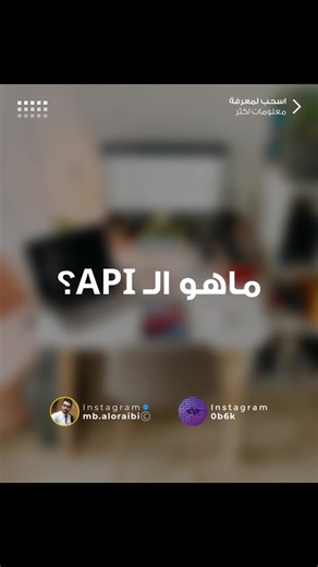 ماهو ال api ؟ ‏#API #RestAPI #APIIntegration #APIsInAction #APIDevelopment #APIFirst #WebAPI #APIEconomy #OpenAPI #APIsForGood #APIStrategy #APIManagement #GraphQL #APIInnovation #APISecurity #Microservices #ServerlessAPI