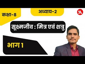 Class 8 Science chapter 2 सूक्ष्मजीव : मित्र एवं शत्रु by ‪@HindiMediumAcademy‬