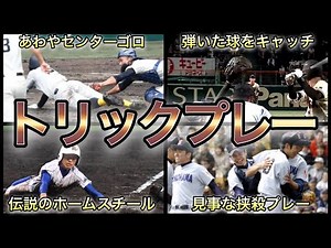 【高校野球】努力の結晶‼︎ 甲子園を湧かせたトリックプレー 6選