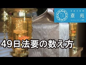 49日法要の数え方【斎苑・サイエン】 石川県 小松市 加賀市 葬儀社 家族葬